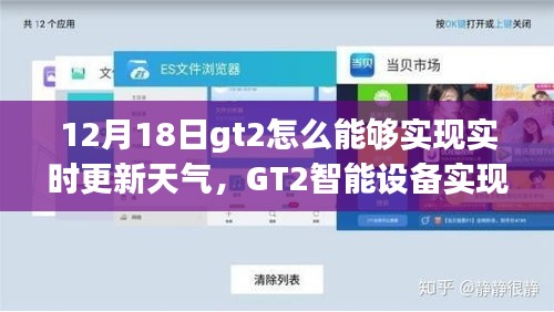 GT2智能设备实现实时更新天气的技术解析及操作指南（12月18日更新）