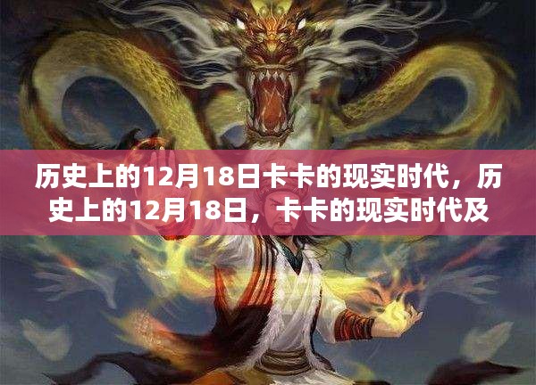 历史上的12月18日，卡卡的现实时代及其深远影响回顾