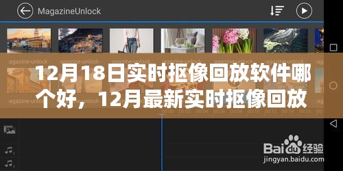 科技重塑影像，最新实时抠像回放软件大比拼，体验未来影像魔法（12月版）
