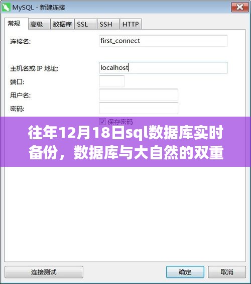 SQL数据库实时备份与大自然美景的奇妙探索之旅