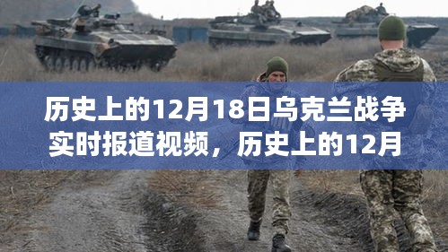 历史上的12月18日乌克兰战争实时报道视频回顾