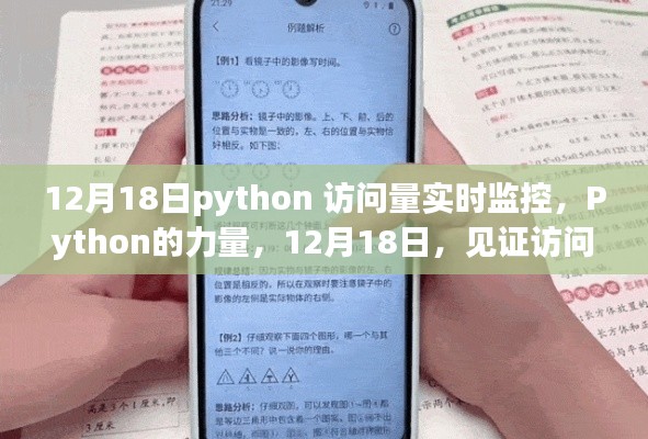 Python访问量实时监控，见证魔法时刻，体验学习带来的自信与成就感