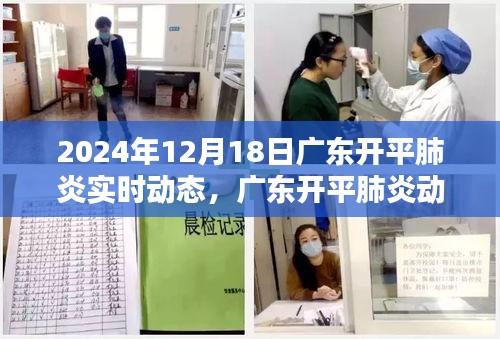 广东开平肺炎实时动态更新，公众关注与个人观点分析