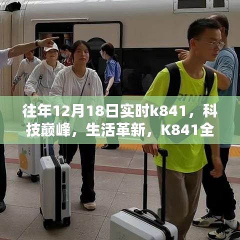 科技革新引领未来潮流，K841全新升级与实时体验