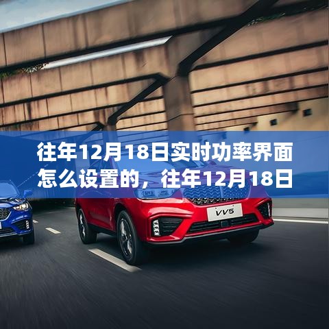 往年12月18日实时功率界面设置详解与观点透视