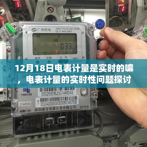 电表计量的实时性问题探讨，以12月18日的观察为例