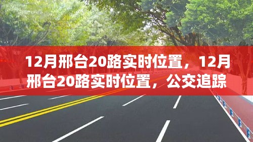 12月邢台20路公交车实时位置追踪技术，应用与反思