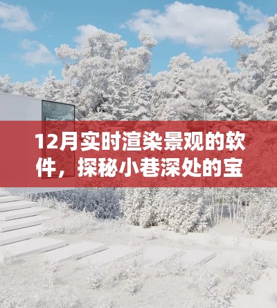 探秘冬日小巷的宝藏，实时渲染景观软件小店