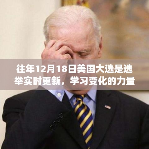 美国大选励志之旅，实时更新见证变化的力量，历年12月18日的回顾与展望