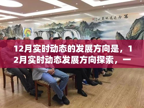 掌握未来趋势必备技能，探索12月实时动态发展方向