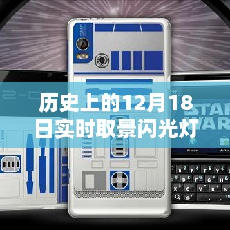 历史上的12月18日，实时取景闪光灯同步技术的里程碑时刻