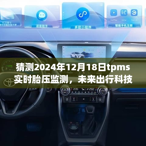建议，，未来出行科技新纪元，2024年TPMS实时胎压监测系统全新升级体验展望
