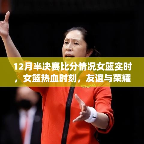 女篮热血半决赛日，友谊与荣耀的荣耀时刻及实时比分情况（12月版）