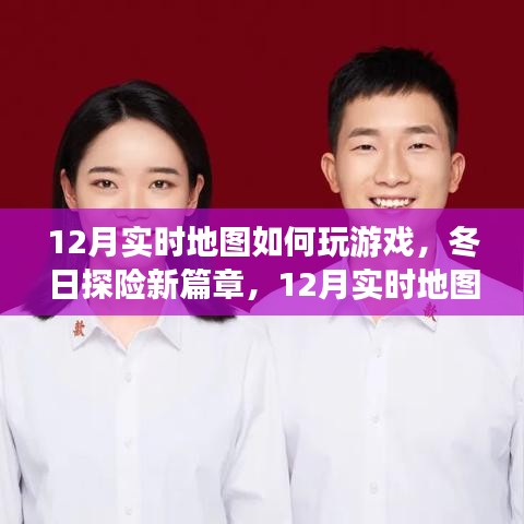 12月实时地图游戏探索，冬日探险与自然美景共舞，寻找内心宁静