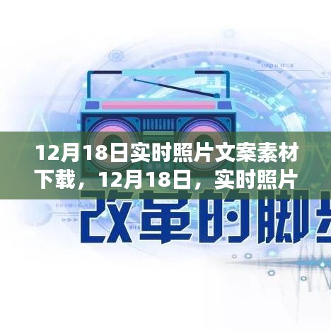 12月18日实时照片文案素材下载，时代印记下的珍贵瞬间