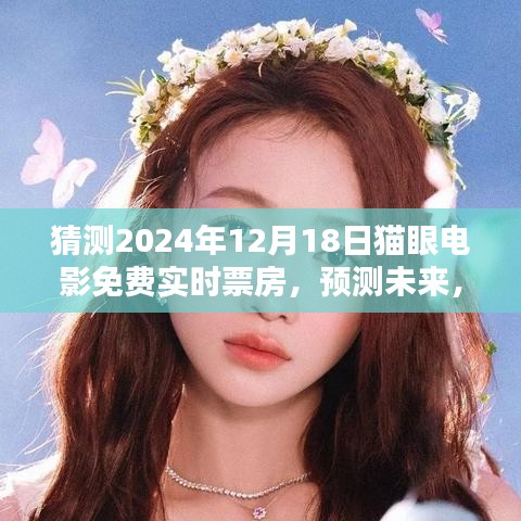 2024年12月18日猫眼电影免费实时票房预测，未来潮流掀起观影热潮