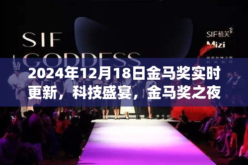 2024金马奖之夜，科技盛宴见证未来之光，全新智能科技产品重磅登场