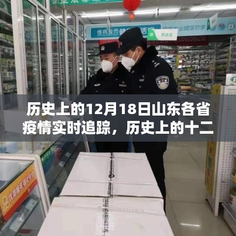 历史上的十二月十八日山东疫情实时追踪与深度解析报告