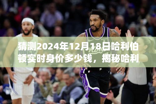 哈利伯顿身价风云揭秘，预测哈利伯顿实时身价与小巷特色小店的未来价值之旅（2024年12月18日）