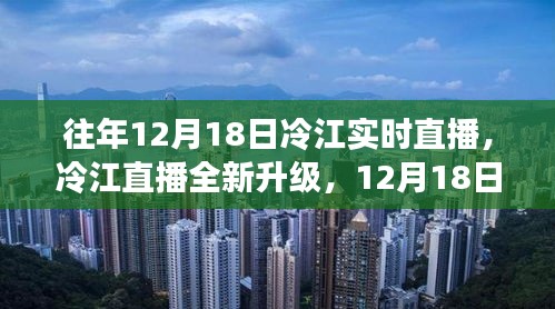 冷江直播全新升级，科技新品实时直播盛宴，颠覆感官体验日！