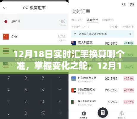 掌握变化之舵，揭秘12月18日实时汇率换算，自信与成就感的诞生之旅