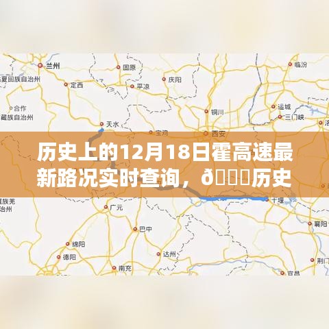 历史上的今天与未来，霍高速实时路况查询🚘🛣️