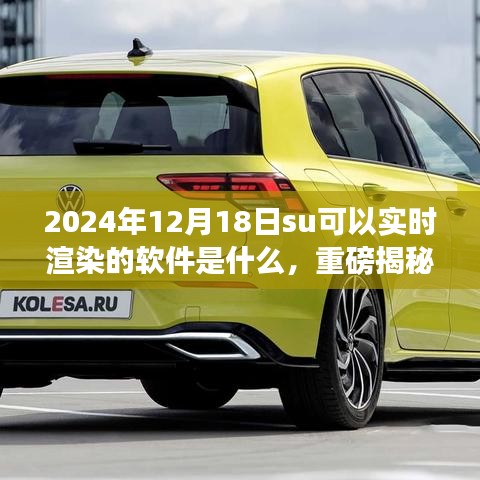 重磅揭秘，实时渲染黑科技软件重塑生活，引领科技新纪元（实时渲染软件介绍）