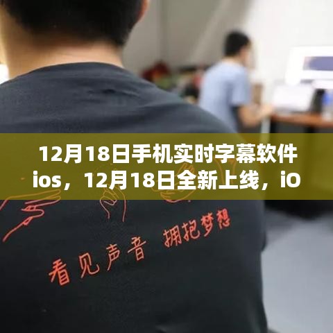 12月18日全新上线！iOS实时字幕手机软件，无障碍沟通必备工具