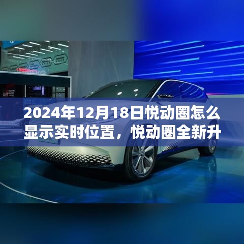 悦动圈全新升级，实时位置共享科技魅力揭秘，2024年12月18日操作指南