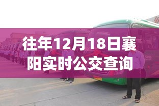 襄阳公交探秘之旅，实时查询系统与自然美景的融合，寻找心灵的宁静港湾
