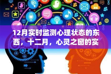 十二月心灵监测，实时把握心理状态之旅