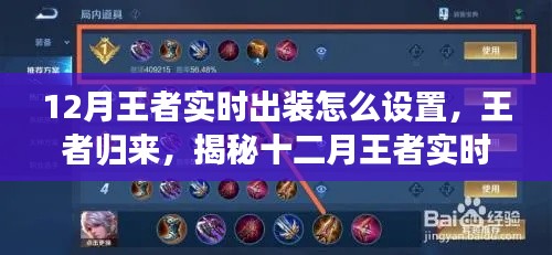 揭秘王者归来，十二月王者实时出装设置攻略