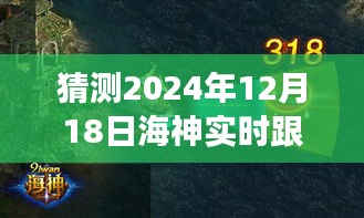 揭秘海神实时跟踪背后的故事，航海士驾驭未来，期待奇迹时刻的到来（2024年12月18日）