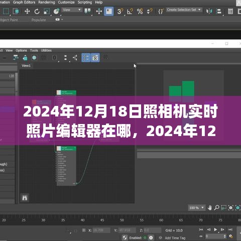 探讨，2024年照相机实时照片编辑器的定位与发展趋势（附具体日期分析）