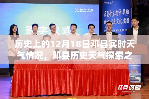 邓县历史天气探索之旅，寻找内心的宁静与自然的魔法——邓县实时天气回顾（12月18日）