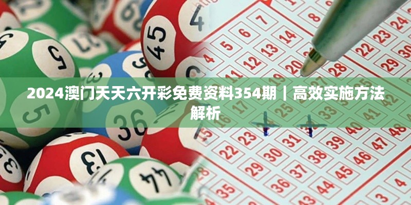 2024澳门天天六开彩免费资料354期｜高效实施方法解析