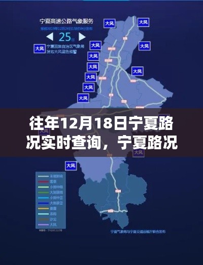 宁夏往年12月18日路况实时查询回顾，历史影响与实时路况概览