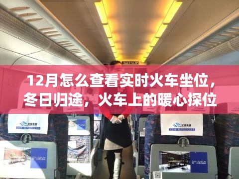 冬日归途，实时火车坐位查询与暖心探位之旅
