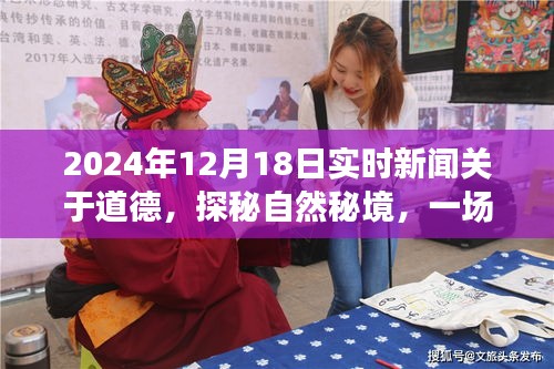 道德之旅，探秘自然秘境，寻找内心的平和与宁静（实时新闻报道）