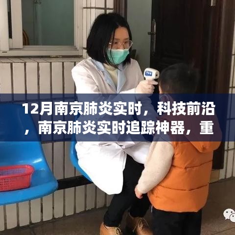 南京肺炎实时追踪神器重塑城市健康防线，科技前沿的抗疫之战