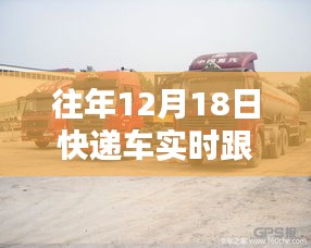 往年12月18日快递车实时跟踪地图，优劣分析及其影响概述