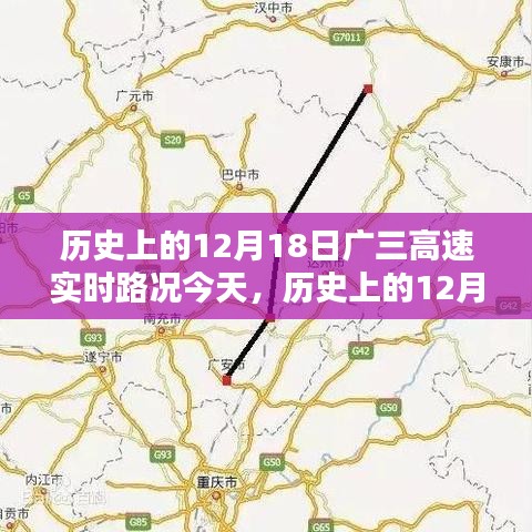 历史上的12月18日广三高速实时路况回顾与多方观点探讨