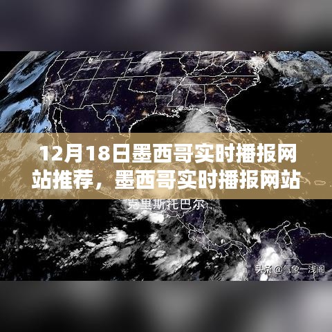 墨西哥实时播报网站推荐深度解析与观点阐述（独家报道）