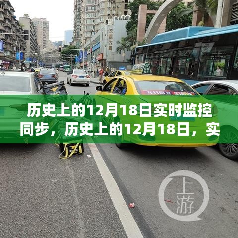 历史上的12月18日重大事件回顾，实时监控同步下的历史脉络