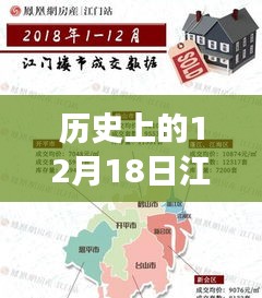 探寻江门探房信息网，十二月十八日历史发展脉络及实时信息查询