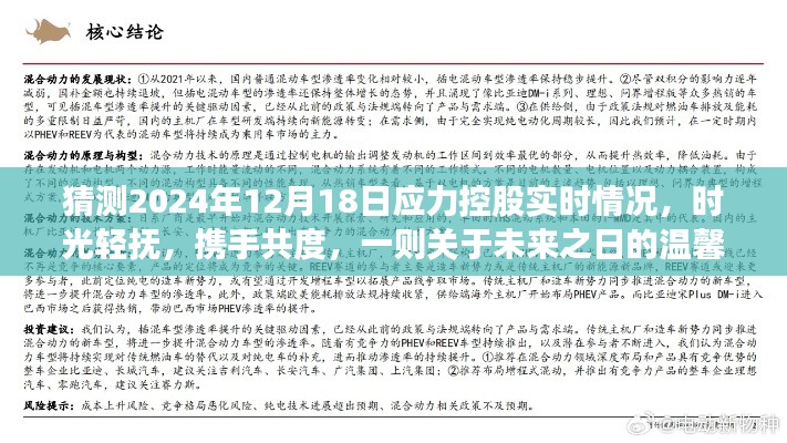 时光轻抚，携手共度未来之日的温馨畅想，2024年应力控股展望与畅想