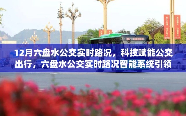 科技赋能公交出行，六盘水实时路况智能系统引领城市出行新时代