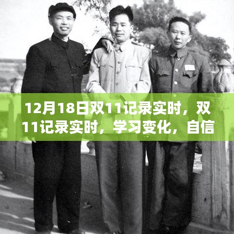 双11实时记录，学习成长，自信闪耀，无限可能的成就日
