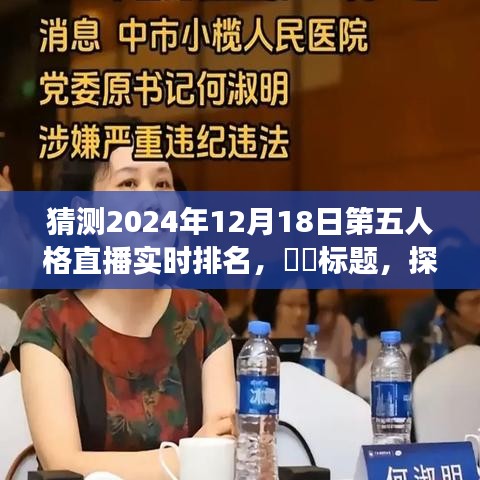 探寻心灵净土，第五人格直播新星闪耀预测之旅——一场电竞与自然美景的交融体验​​​​​​​​​​​​​​​​​​​​​​​​​​​​​​​​​​​​​​​​​​​​​​​​​​​​​​​​​​​​​​​​​​。这个标题涵盖了您所提到的内容，包括第五人格的直播实时排名预测、探寻心灵净土的意味以及电竞与自然美景的结合体验等元素。希望符合您的要求。