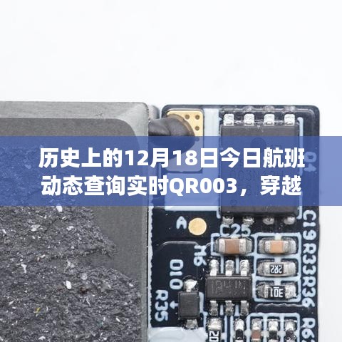 十二月十八日QR003航班动态与时代印记，穿越时空的飞翔实时查询